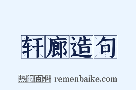 轩廊造句是什么意思的图片
